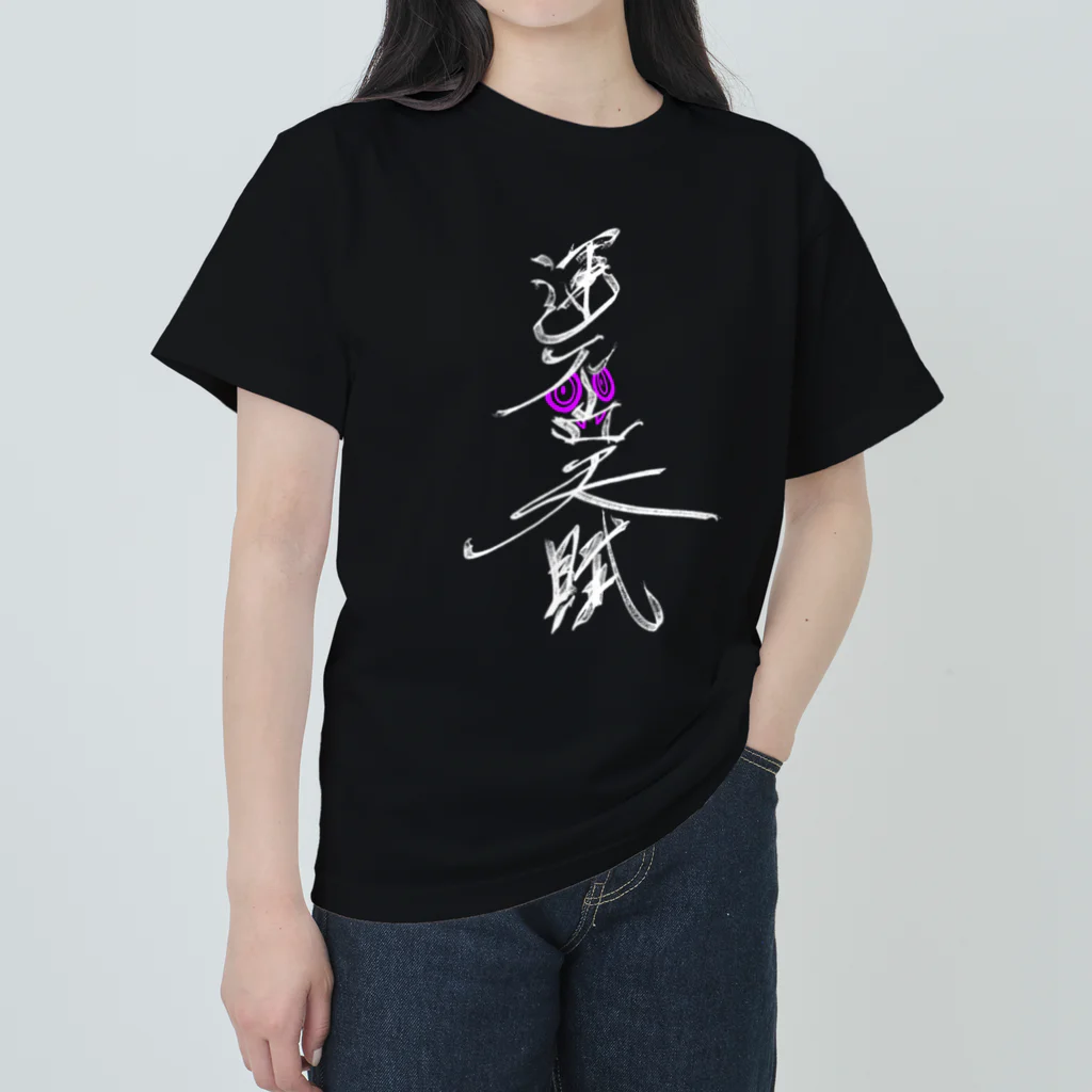 灰＆狼の運否天賦　白文字 ヘビーウェイトTシャツ