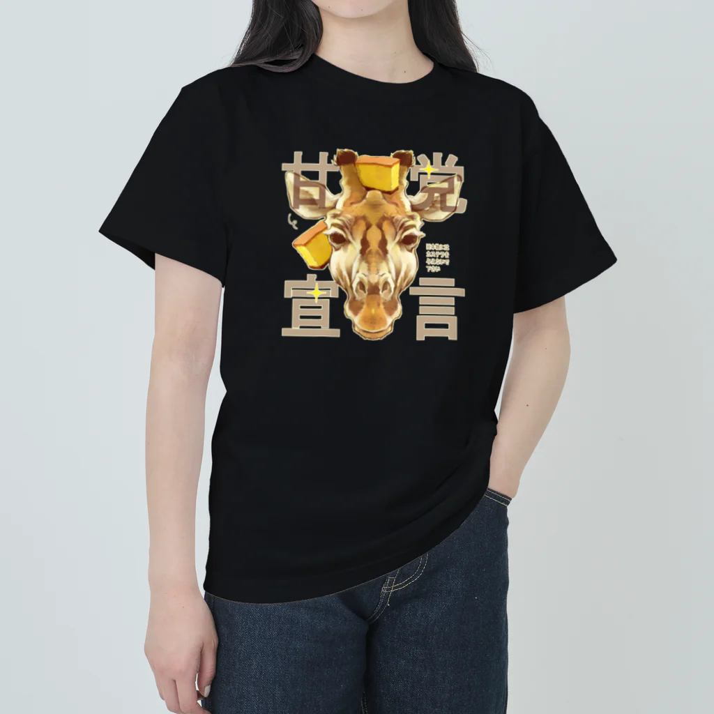 トロ箱戦隊本部の甘党宣言 キリンさん Heavyweight T-Shirt