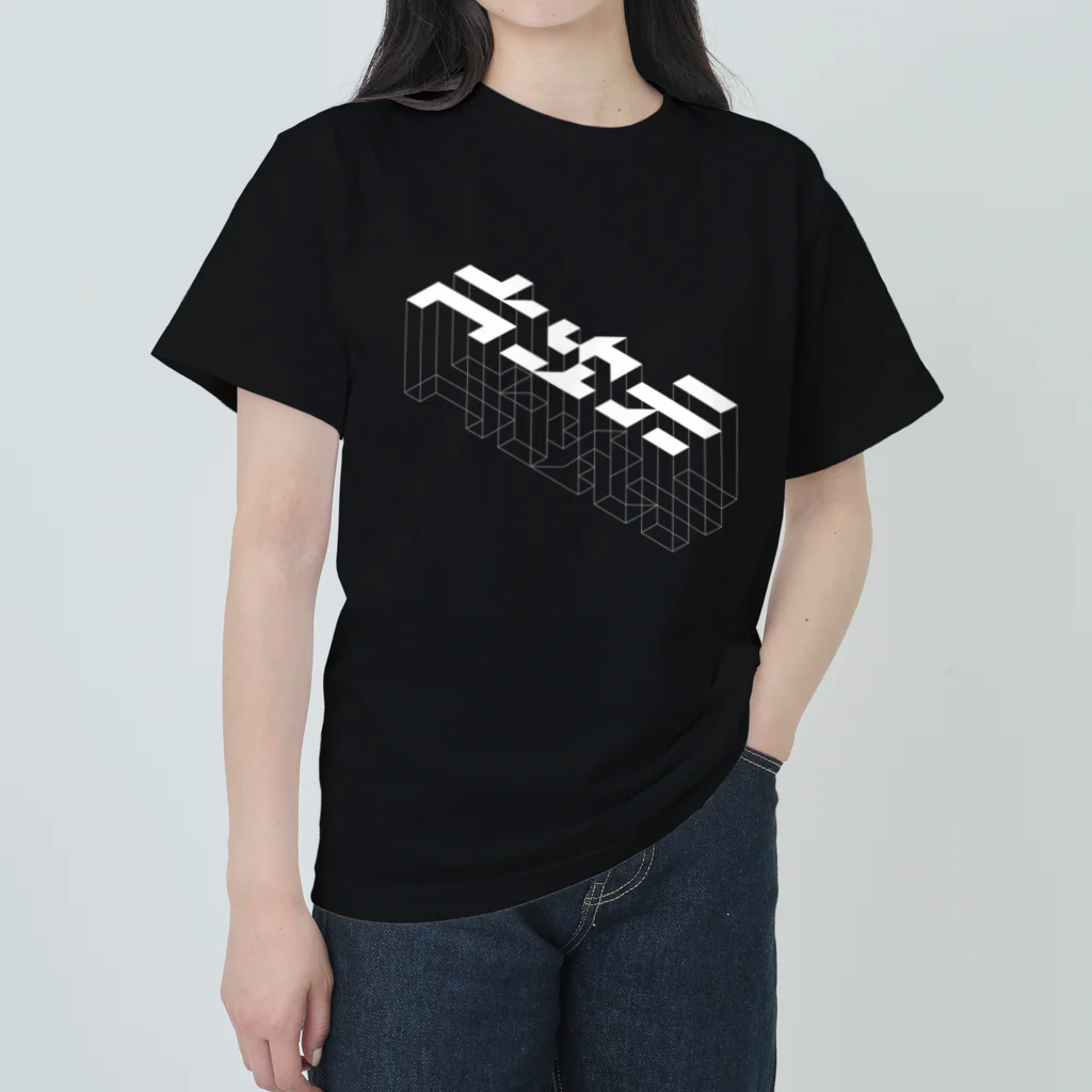 Σの高次元 ヘビーウェイトTシャツ