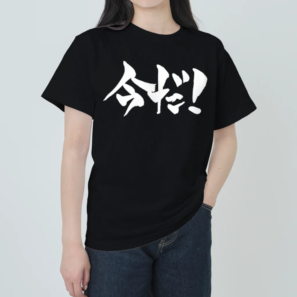 戯言商事の今だ！（白文字） ヘビーウェイトTシャツ