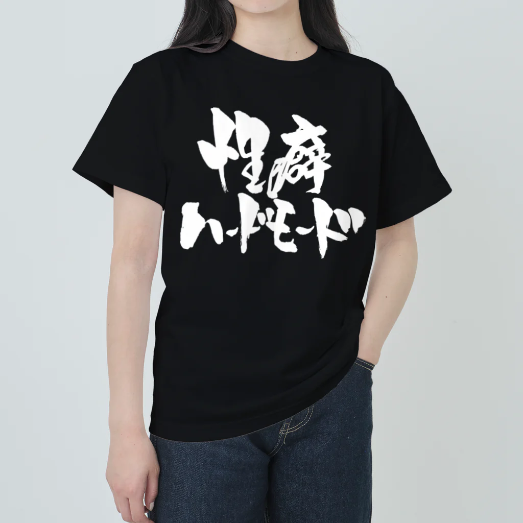 戯言商事の性癖ハードモード（白文字） ヘビーウェイトTシャツ