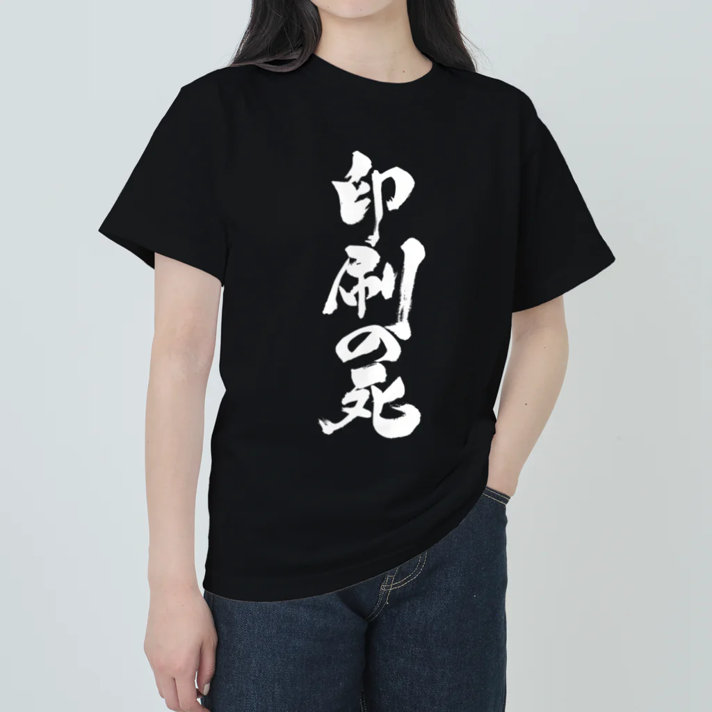 戯言商事の印刷の死（白文字） ヘビーウェイトTシャツ