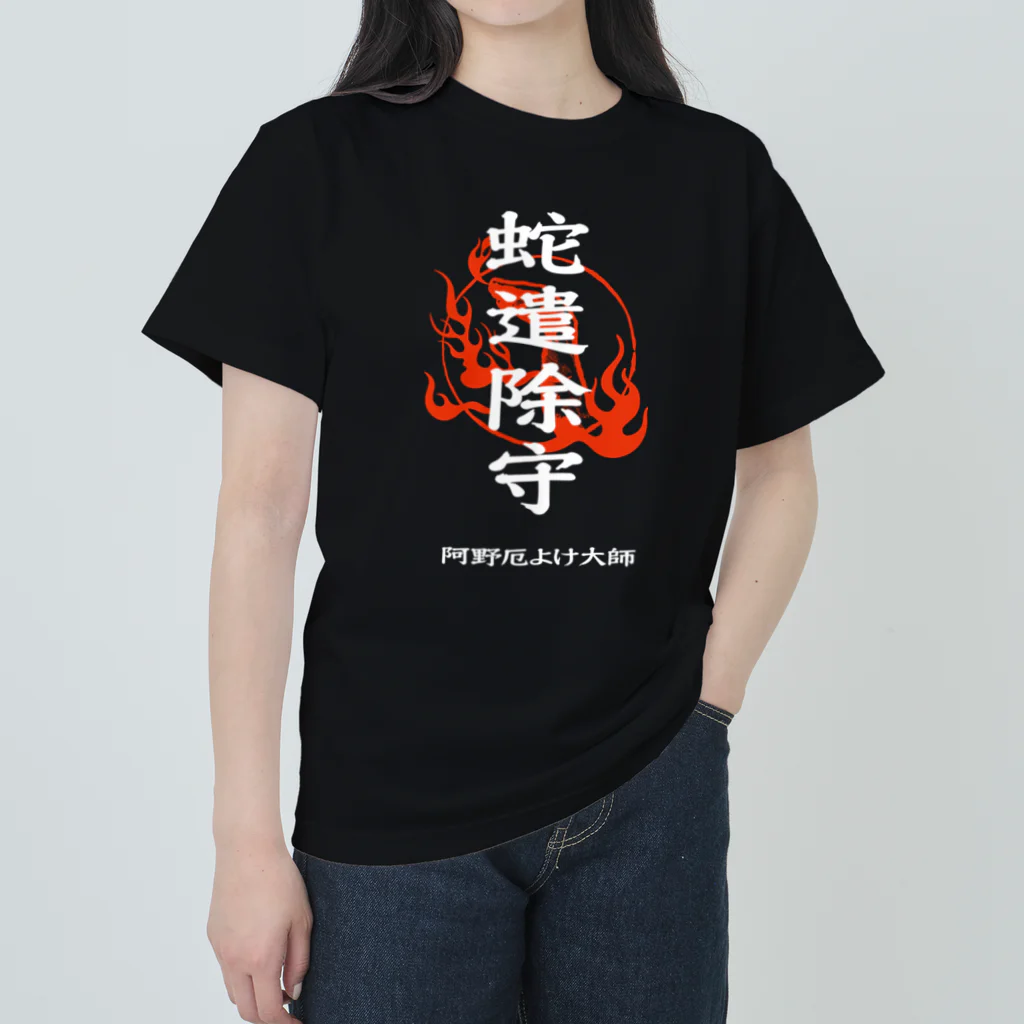 北風のゼリーの蛇遣除守（白） ヘビーウェイトTシャツ