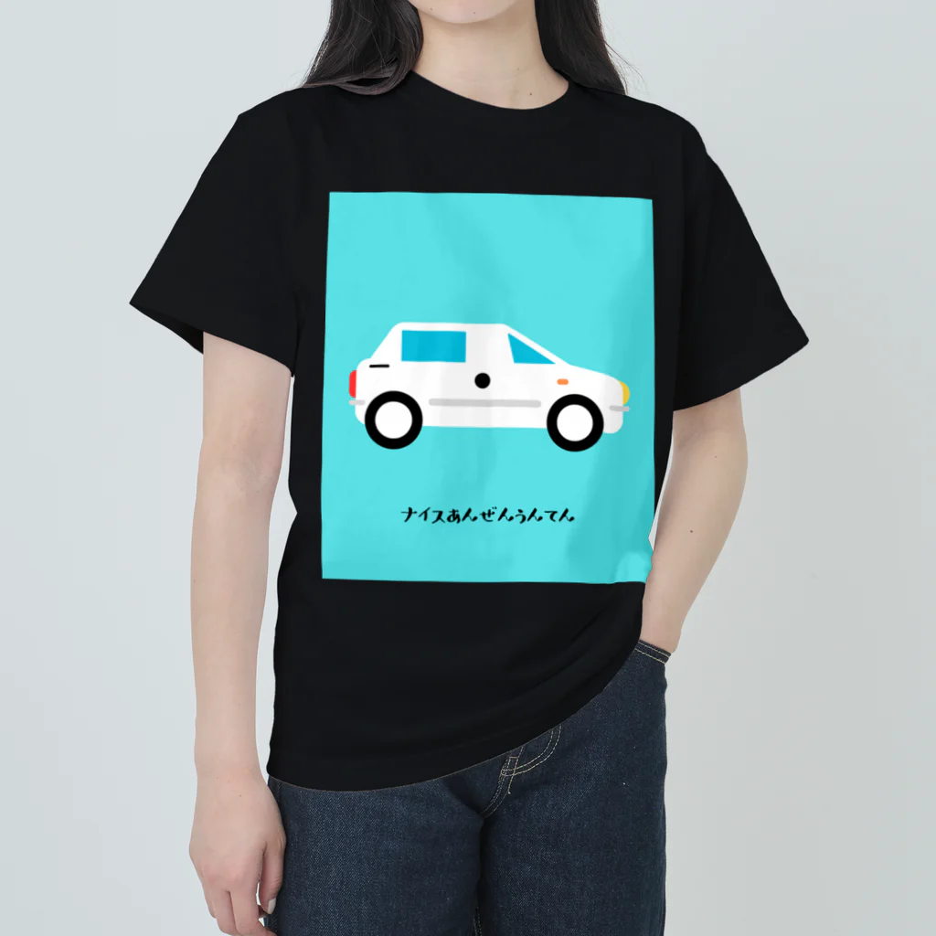 ちいさいくるまのナイス安全運転 ヘビーウェイトTシャツ