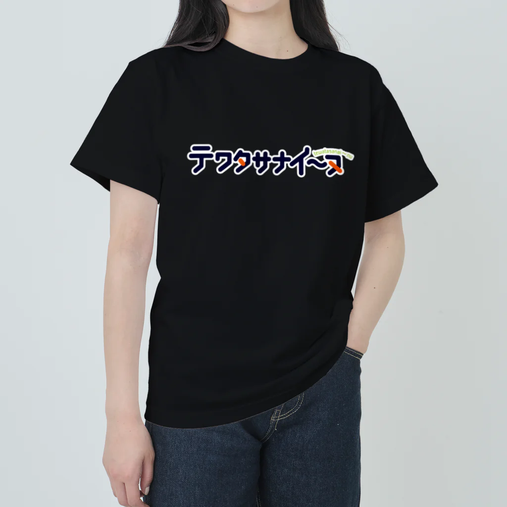 くりむしようかんのテワタサナイーヌロゴ（白） Heavyweight T-Shirt