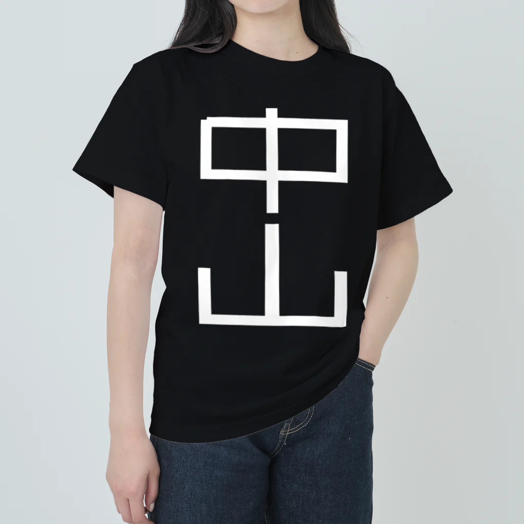 塩レモンの中山 Tシャツ Heavyweight T-Shirt