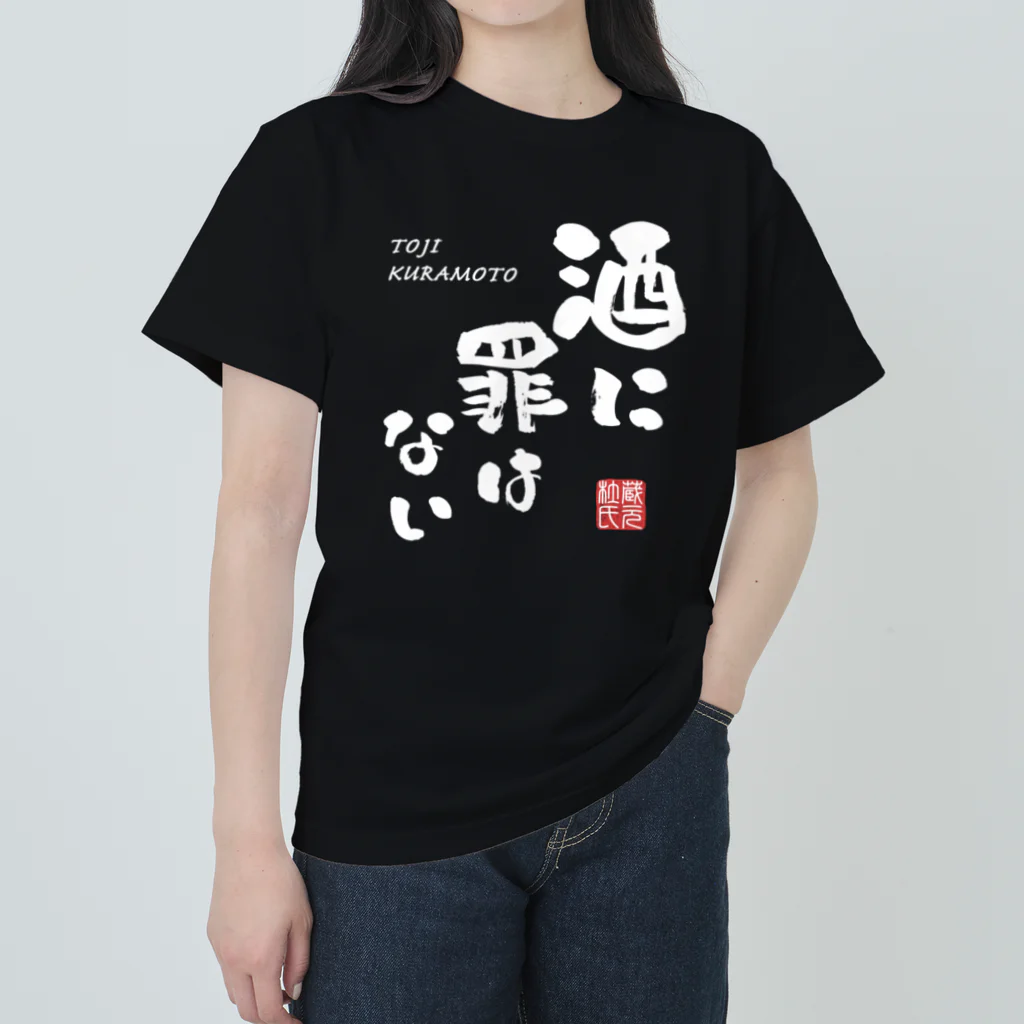 kg_shopの酒に罪はない(文字ホワイト) ヘビーウェイトTシャツ