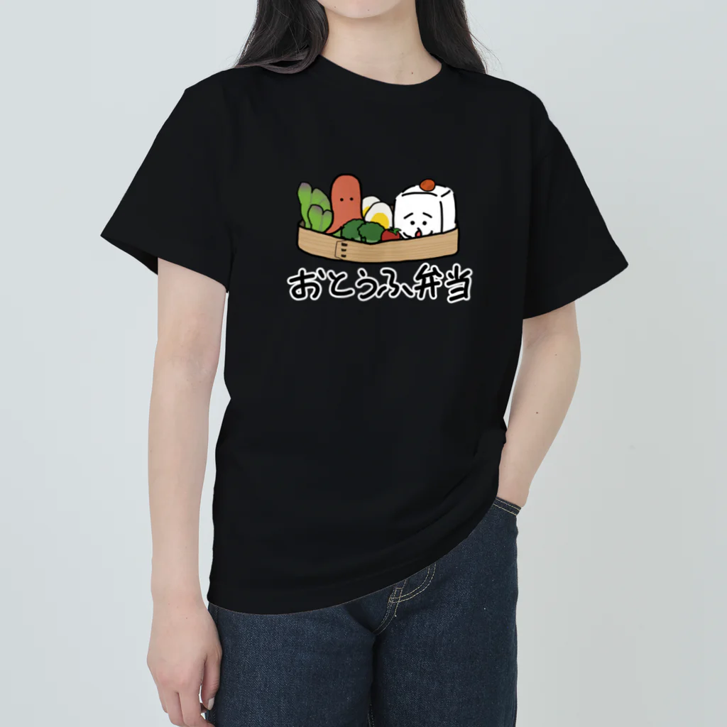 おとうふくんのおとうふ弁当(フチ文字ver.) ヘビーウェイトTシャツ