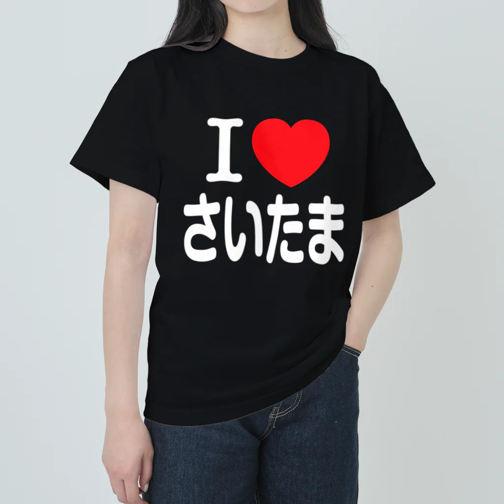 4A-Studio（よんえーすたじお）のI LOVE さいたま（日本語） ヘビーウェイトTシャツ