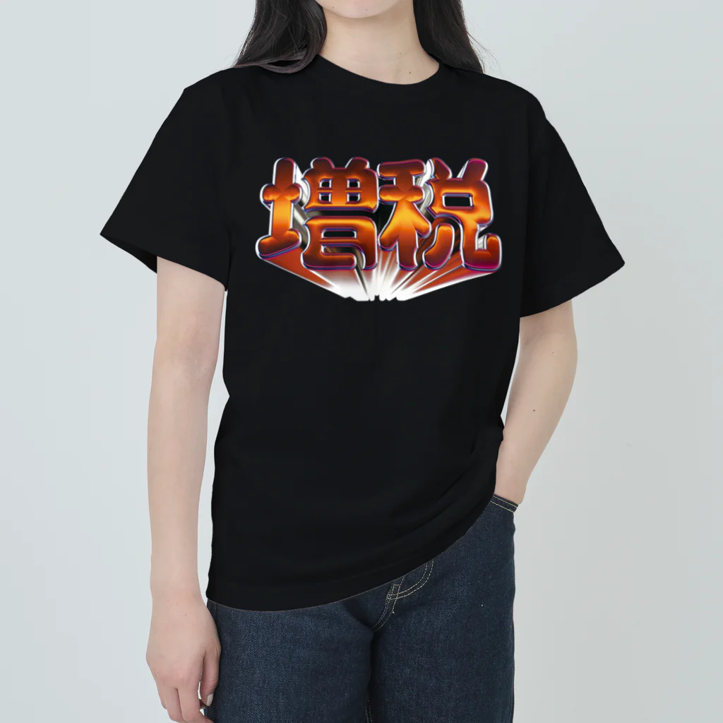 DESTROY MEの増税 ヘビーウェイトTシャツ