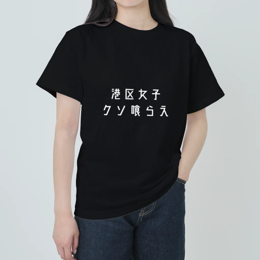 マニアックアートの港区女子 成敗Tシャツ Heavyweight T-Shirt