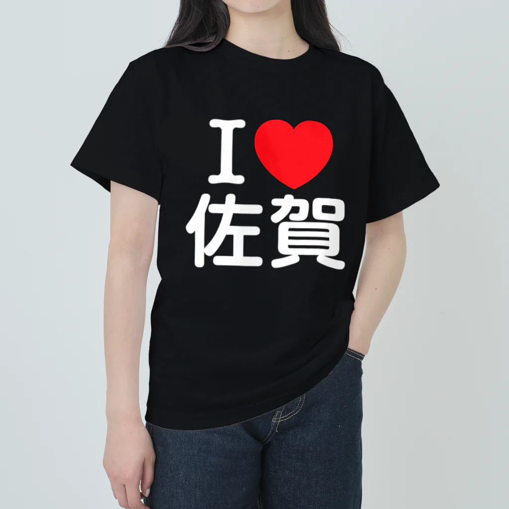 4A-Studio（よんえーすたじお）のI LOVE 佐賀（日本語） Heavyweight T-Shirt