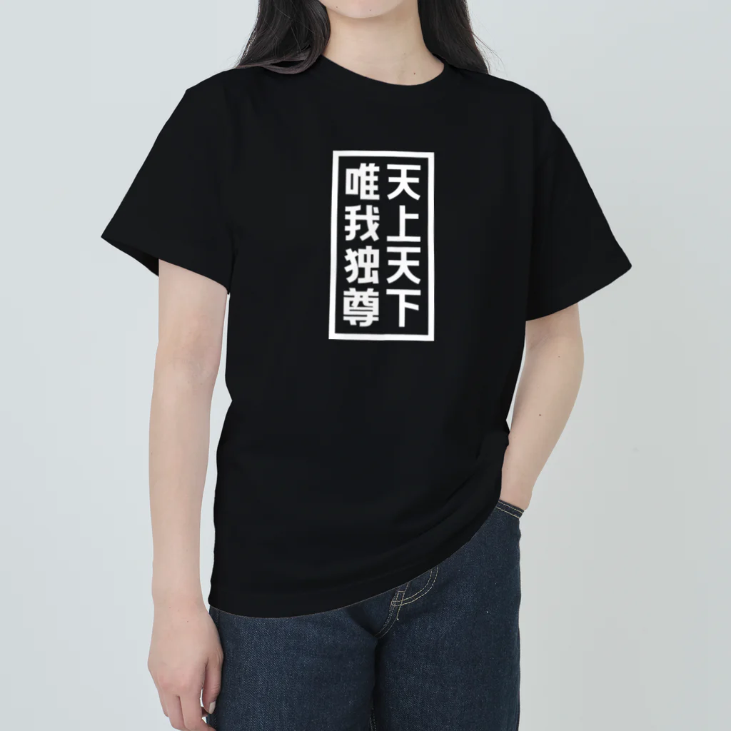 QUQU_WORKSの天上天下唯我独尊 ブッダ 仏陀 釈迦 仏教 ホワイト ヘビーウェイトTシャツ