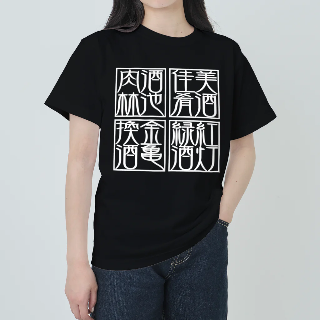 square屋の四×四字熟語（美酒佳肴/酒池肉林/紅灯緑酒/金亀換酒）(白) Heavyweight T-Shirt