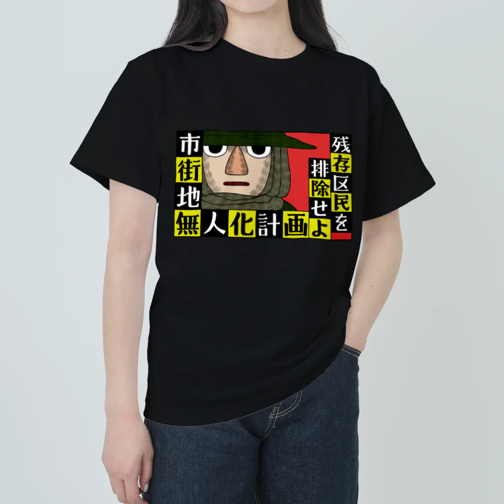 area_nの市街地無人化計画 ヘビーウェイトTシャツ