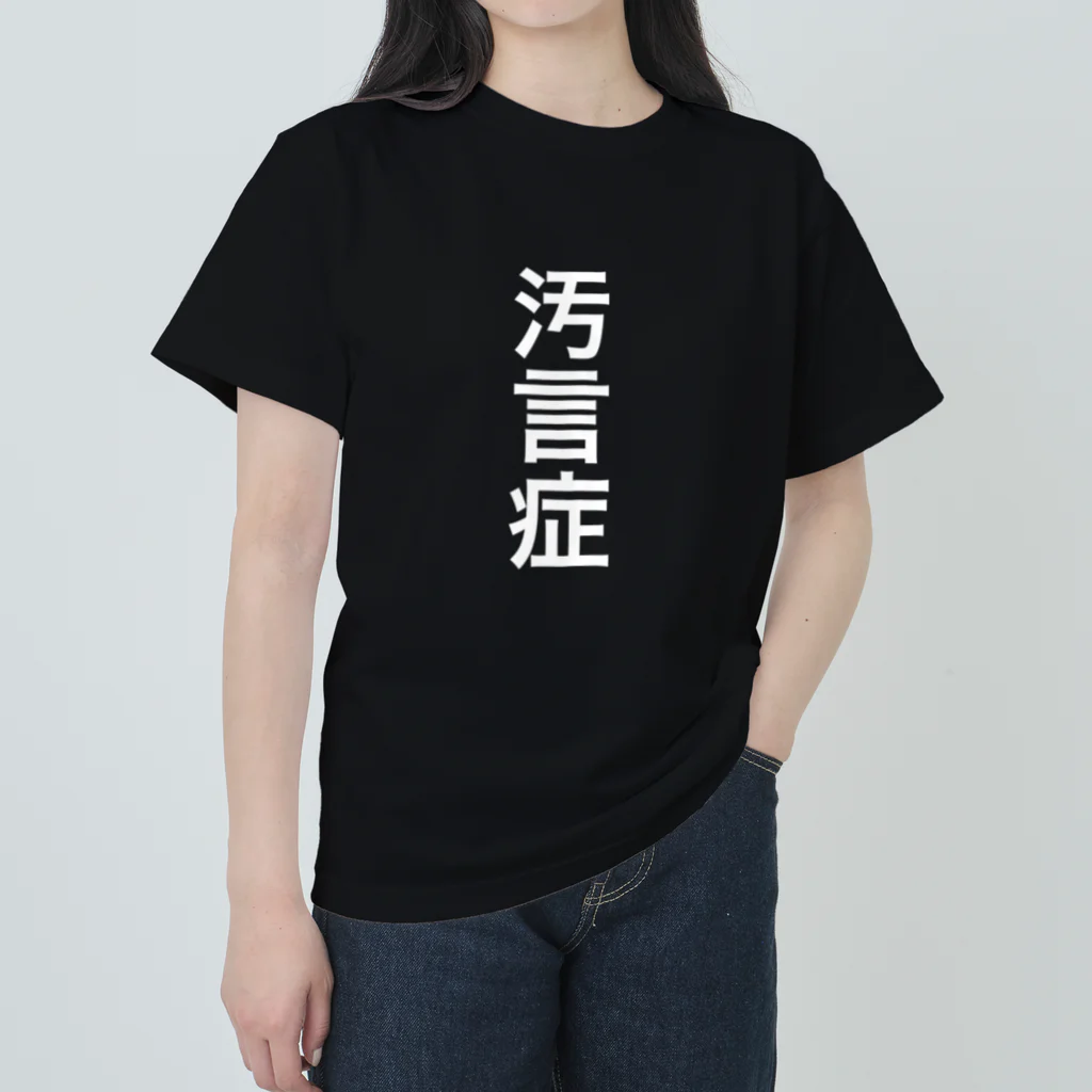 こんにちはの汚言症 ヘビーウェイトTシャツ