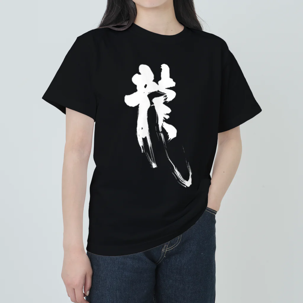 おおらか書道の書道デザイン『龍』 ヘビーウェイトTシャツ