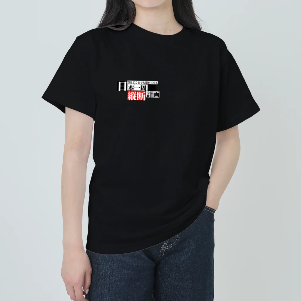 日本一周オリジナルグッズの日本一周【縦走】グッズ(オリジナル商品)お土産、記念にも！ Heavyweight T-Shirt