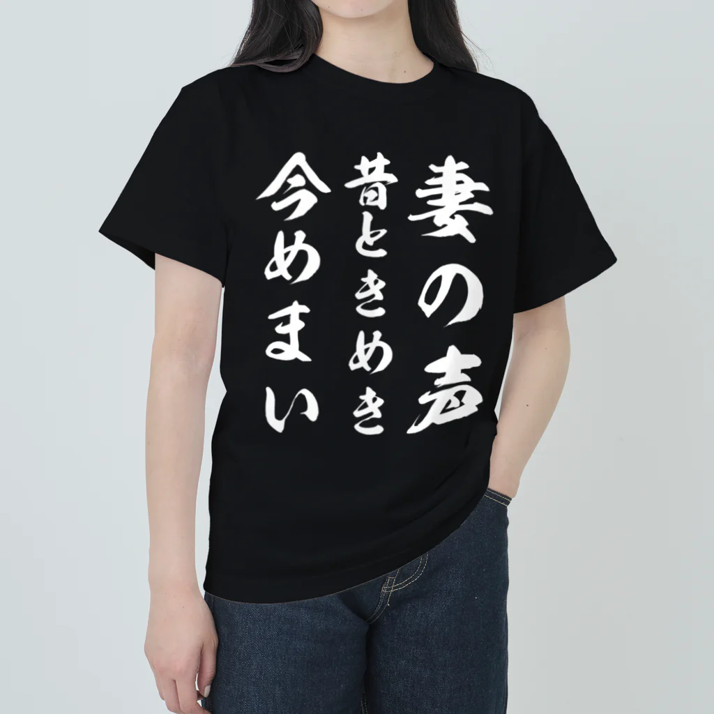 Yuka0505の妻の声昔ときめき今めまい Heavyweight T-Shirt