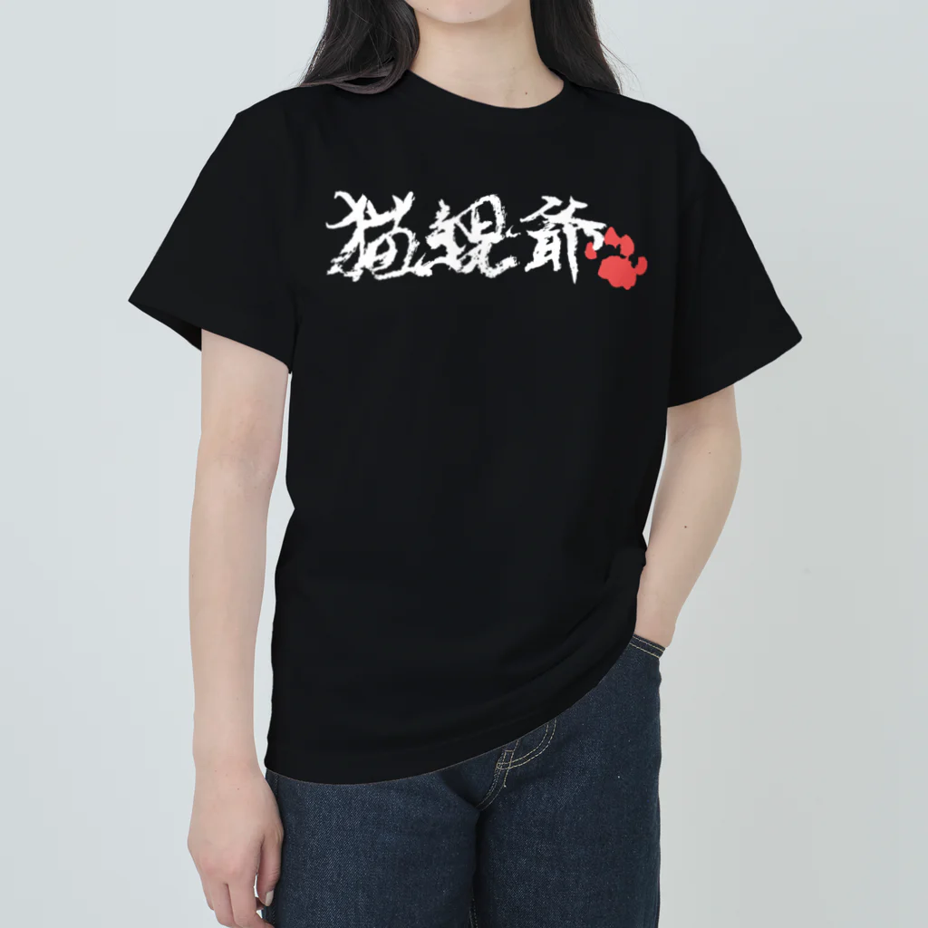 猫宮麿の猫親爺（横・白） ヘビーウェイトTシャツ