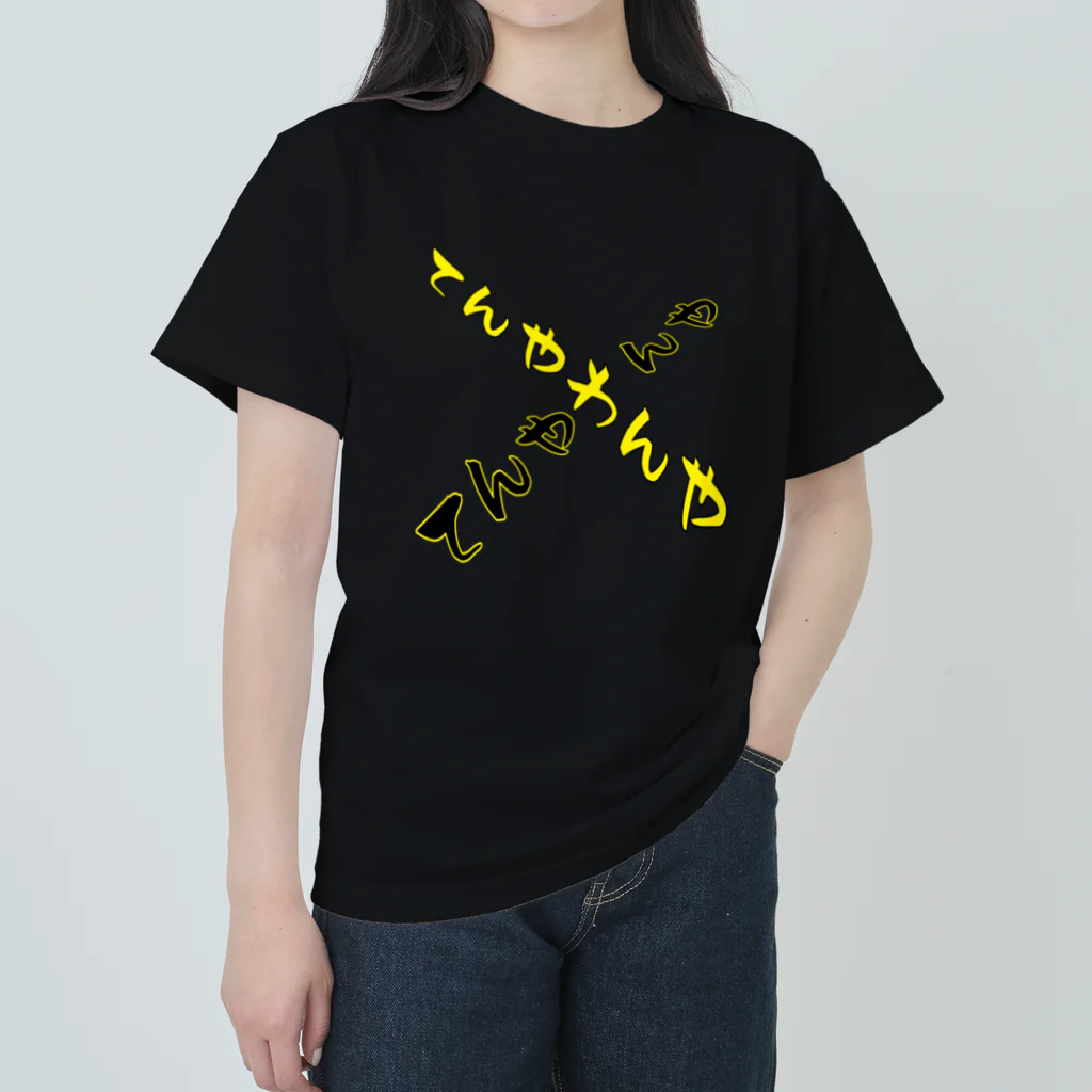 kokoko_Martのてんやわんや Heavyweight T-Shirt