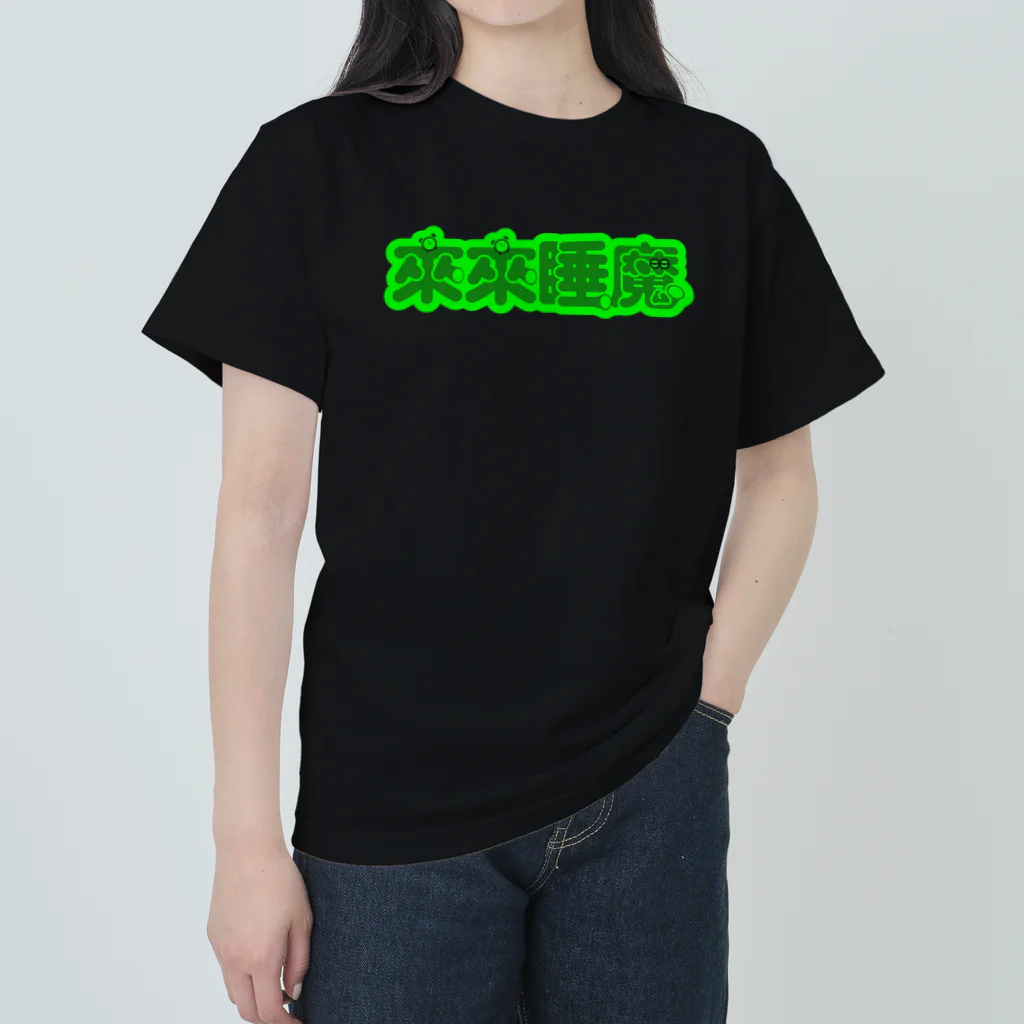 中華呪術堂（チャイナマジックホール）の【蛍光】来来睡魔04 Heavyweight T-Shirt