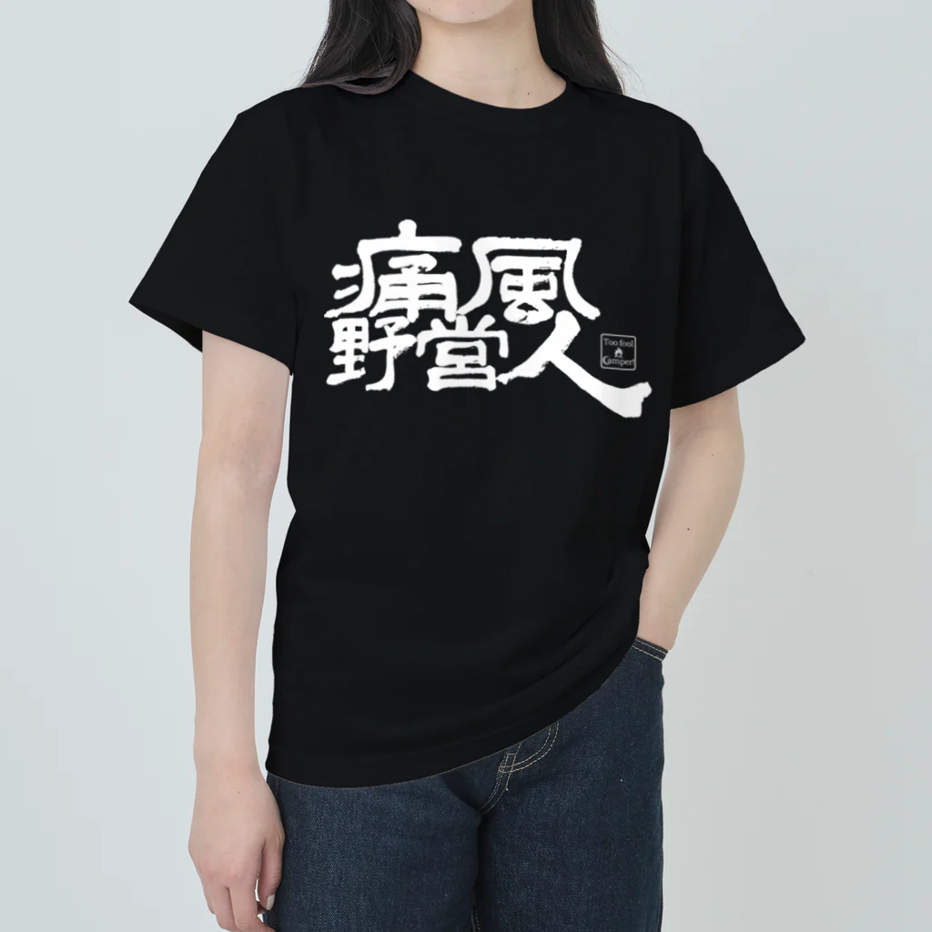 Too fool campers Shop!の痛風野営人(白文字) ヘビーウェイトTシャツ