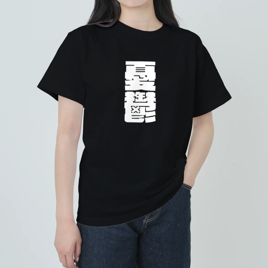 SANKAKU DESIGN STOREの今の世の中が憂鬱。 白 ヘビーウェイトTシャツ