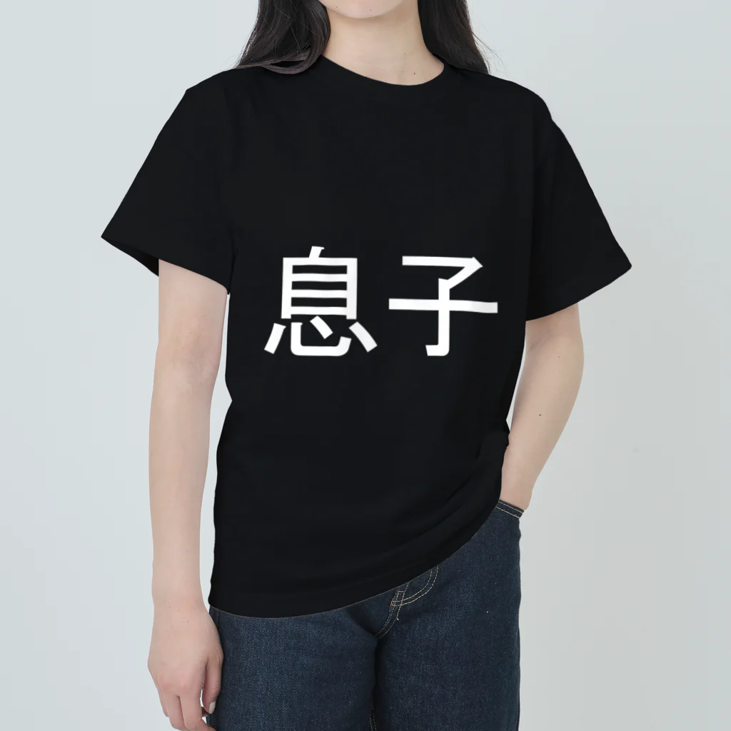 kazukiboxの息子(白) ヘビーウェイトTシャツ