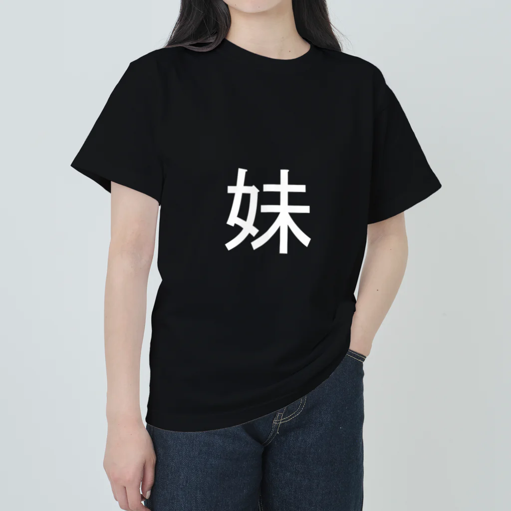 kazukiboxの妹(白) ヘビーウェイトTシャツ