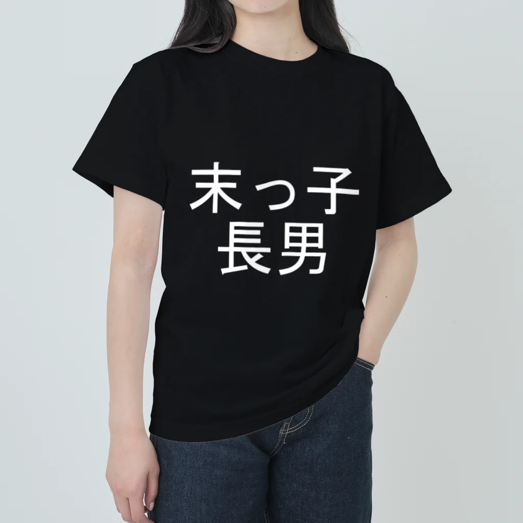 kazukiboxの末っ子長男(白) ヘビーウェイトTシャツ