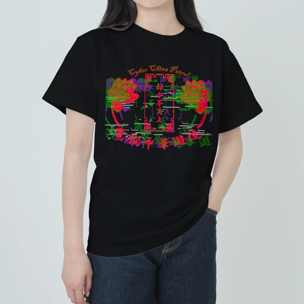 加藤亮の電脳チャイナパトロール Heavyweight T-Shirt