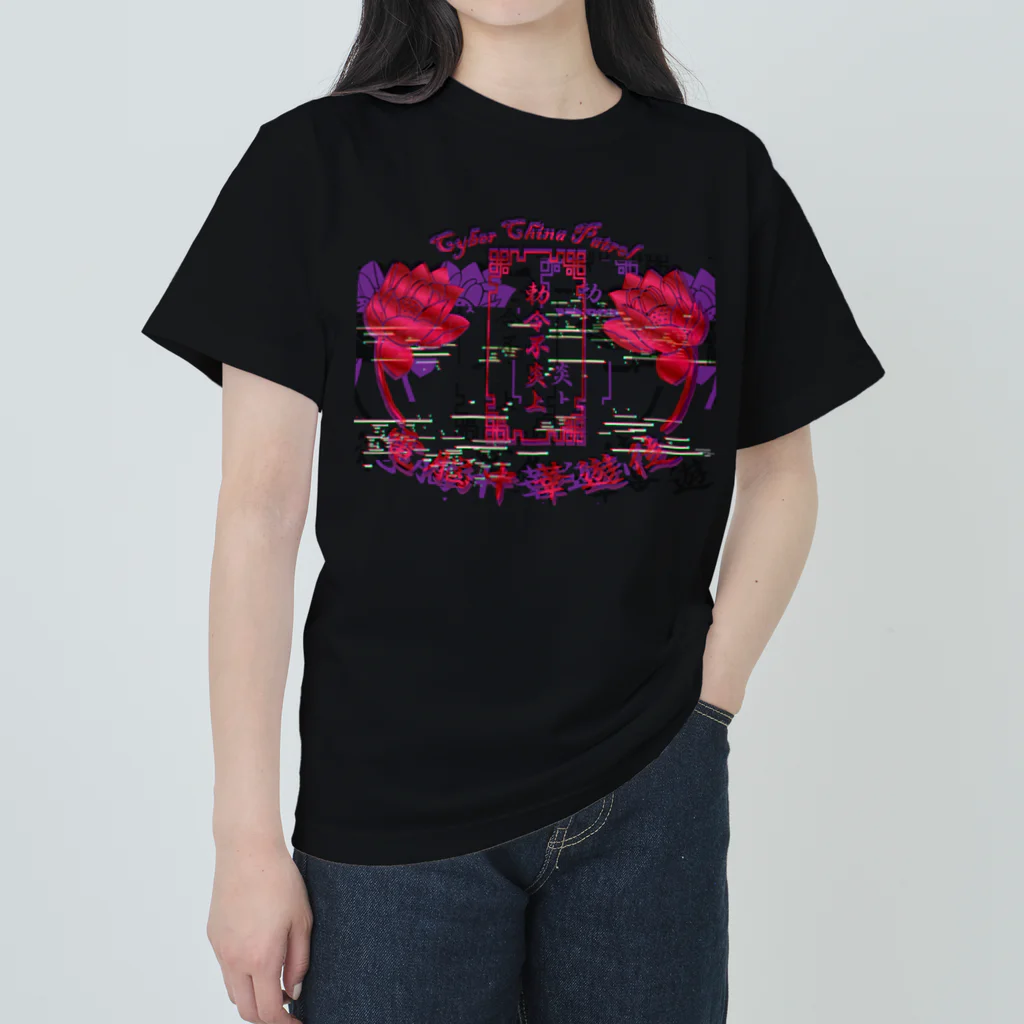 加藤亮の電脳チャイナパトロール Heavyweight T-Shirt