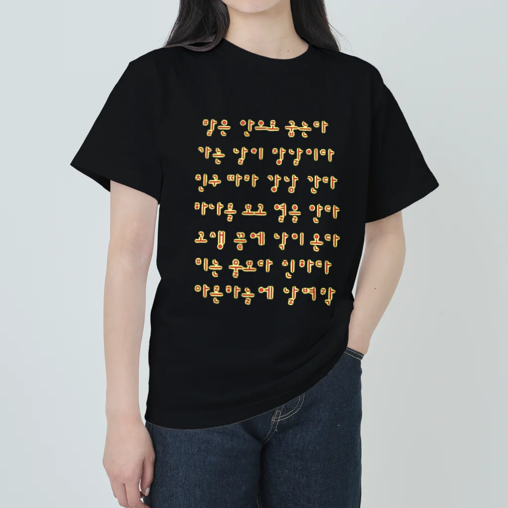 LalaHangeulのハングルことわざグッズ　赤色 Heavyweight T-Shirt