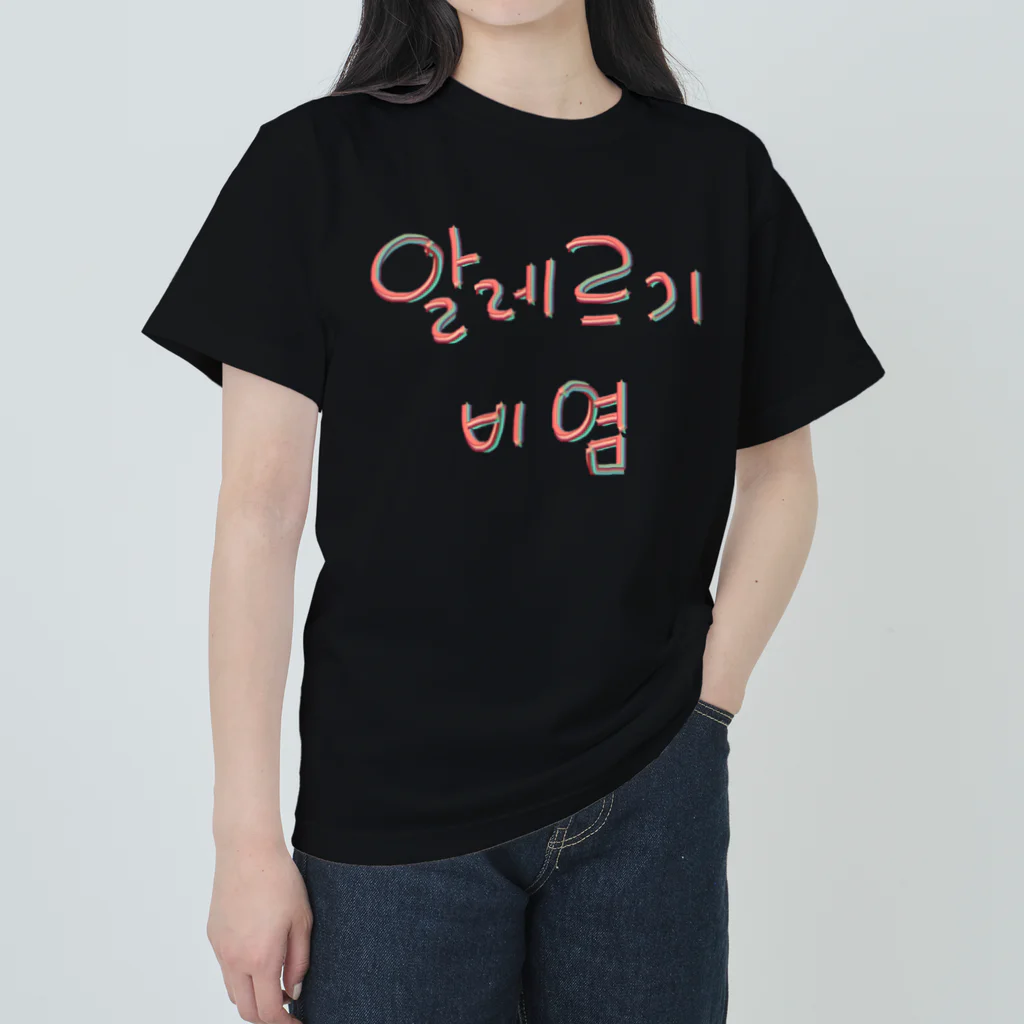 LalaHangeulの알레르기 비염 (アレルギー性鼻炎) ヘビーウェイトTシャツ