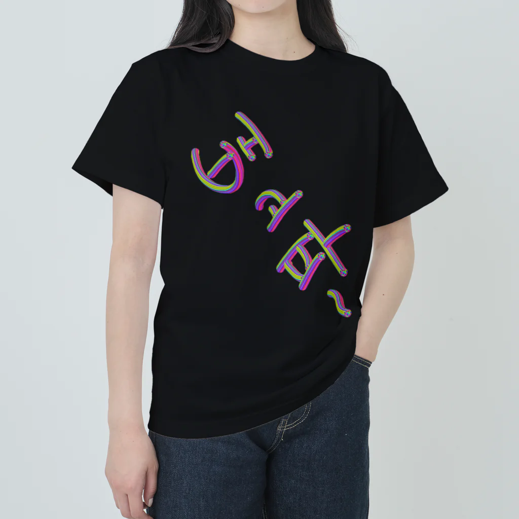 LalaHangeulの배고파 ~はらぺこ~ Heavyweight T-Shirt