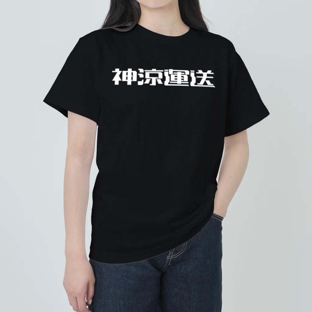 悠久の神涼運送ロゴ(白) ヘビーウェイトTシャツ