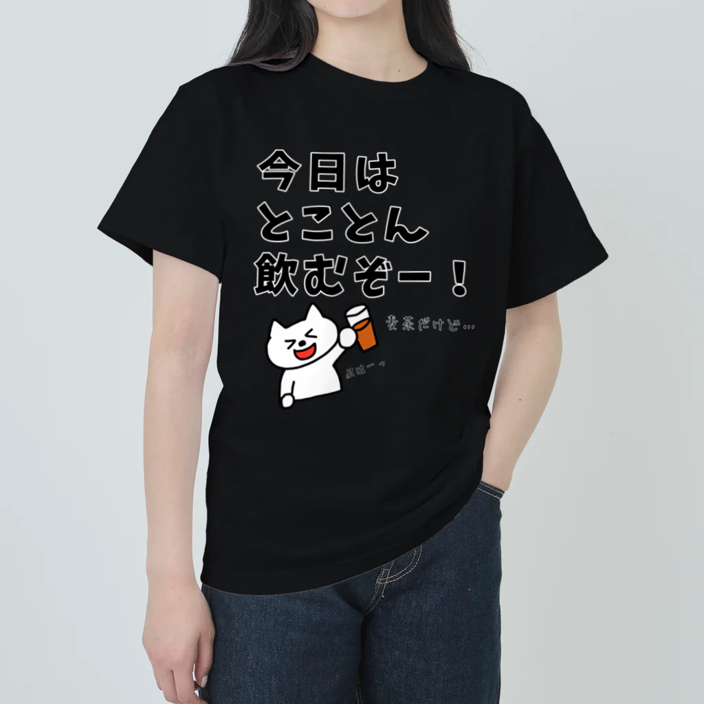 ウチのMEIGENやさんの今日はとことん飲むぞー！麦茶だけど… ヘビーウェイトTシャツ