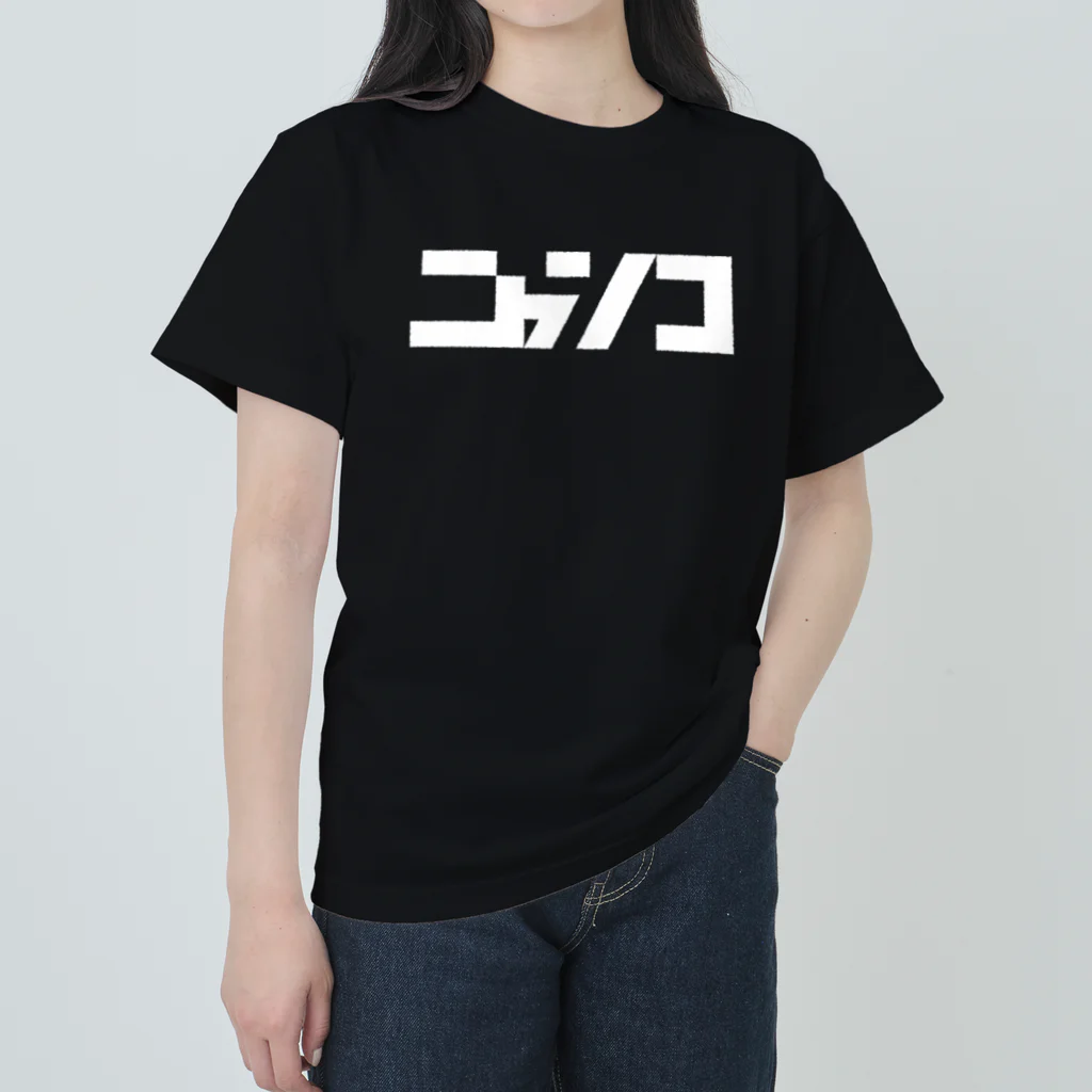 脊髄反射堂のつよニャンコ ヘビーウェイトTシャツ