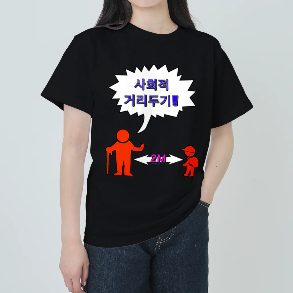 LalaHangeulの사회적거리두기  ~ソーシャルディスタンス~　カラフルバージョン ヘビーウェイトTシャツ