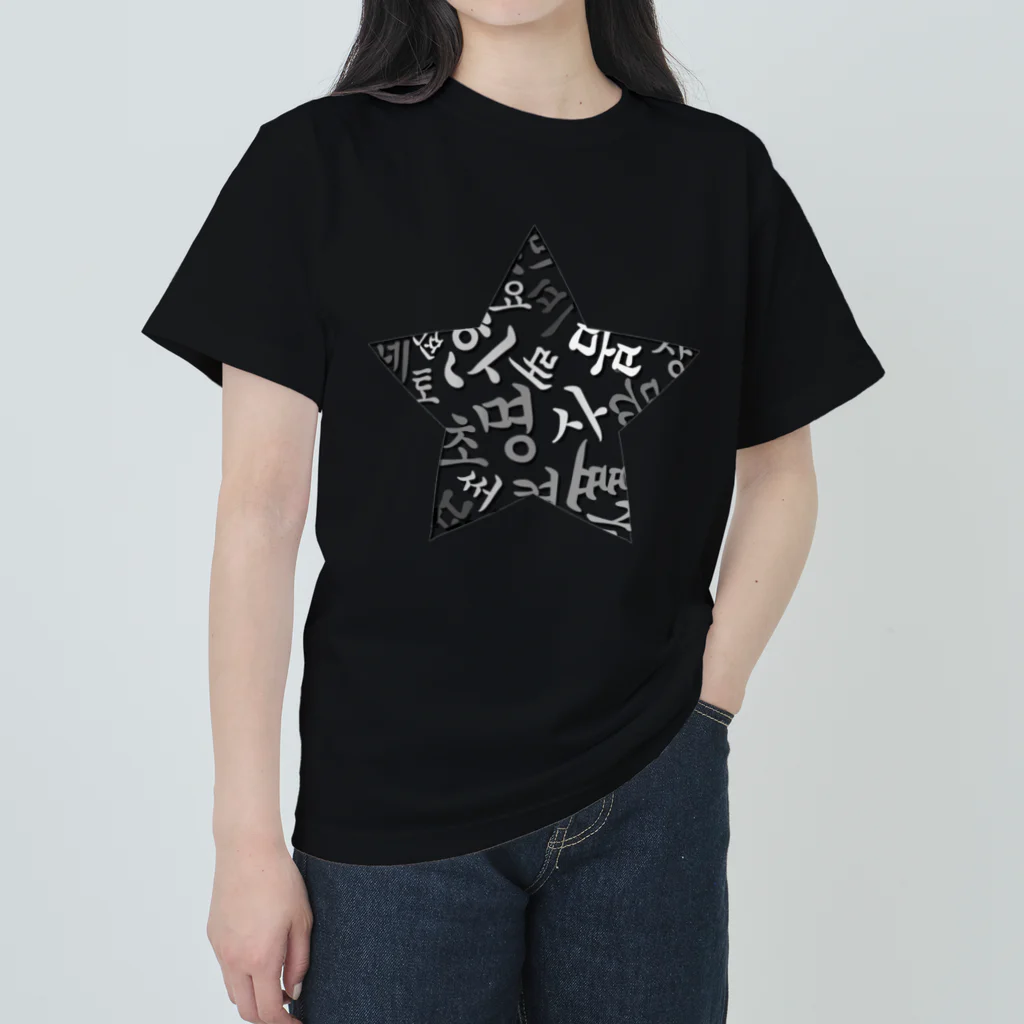 LalaHangeulのハングルスター　影 Heavyweight T-Shirt