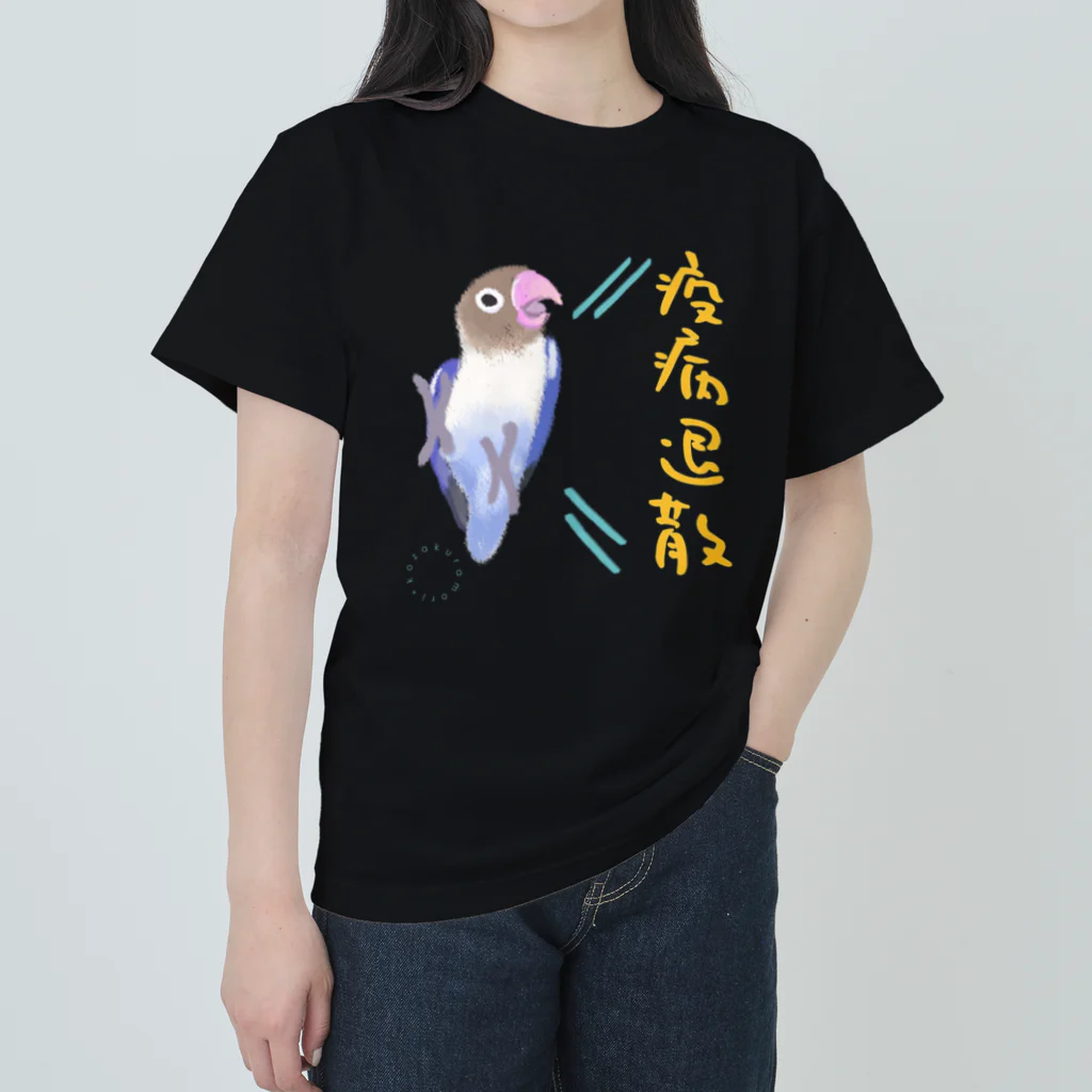 小桜森の「疫病退散」祈願ボタンインコ ヘビーウェイトTシャツ