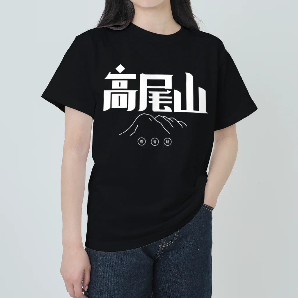 SHRIMPのおみせの高尾山 ヘビーウェイトTシャツ