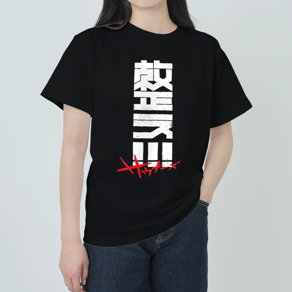 SHRIMPのおみせの整え！！！サウナーズ ヘビーウェイトTシャツ