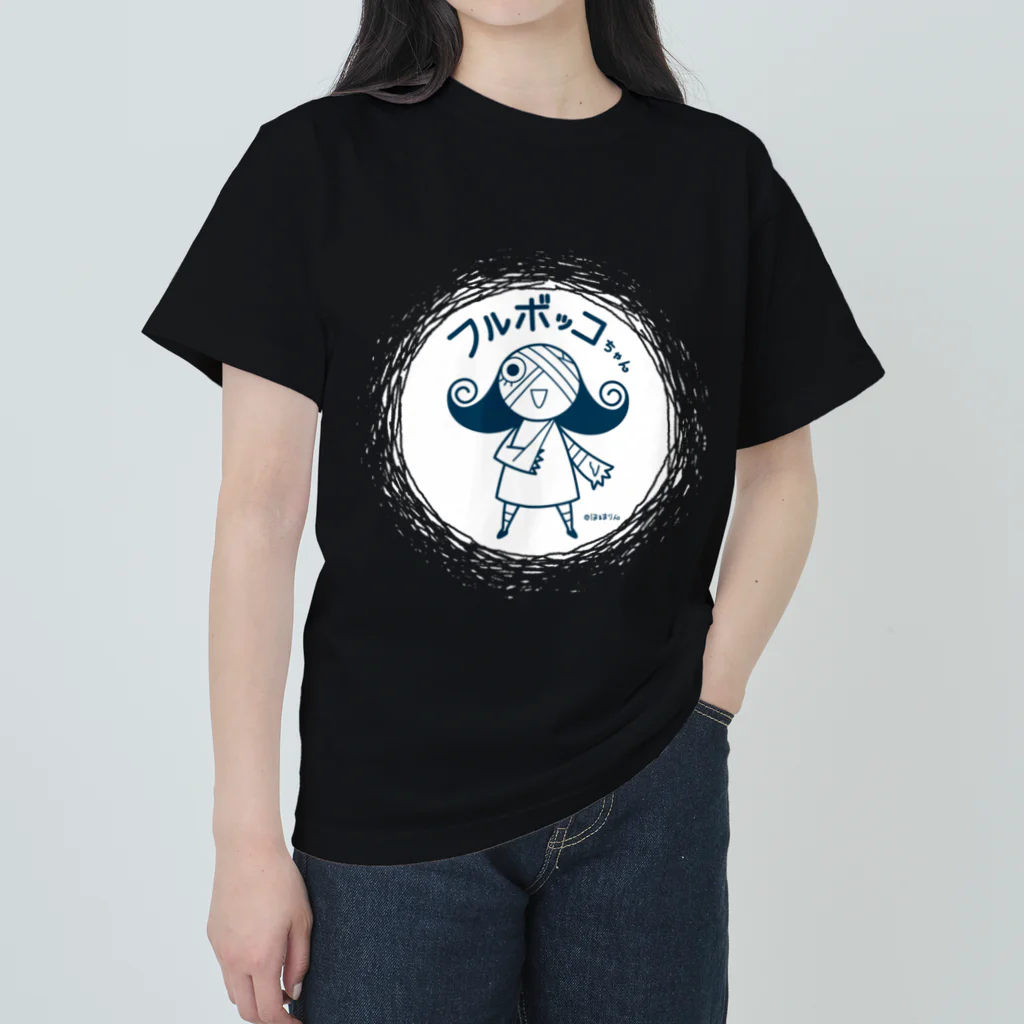 ほるまチゴハヤブサ堂のフルボッコちゃん・紺色（濃い色Tシャツ） ヘビーウェイトTシャツ