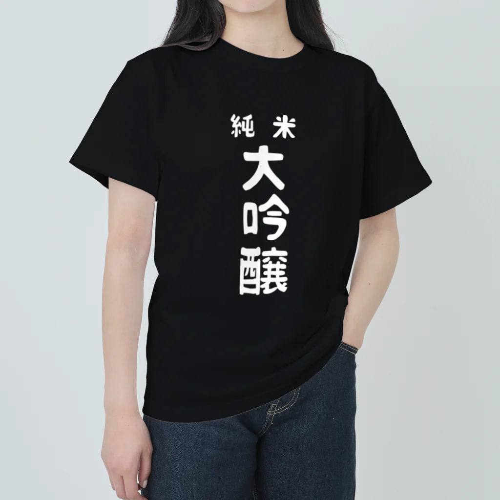 ユメデマデの純米大吟醸ver.2 ヘビーウェイトTシャツ