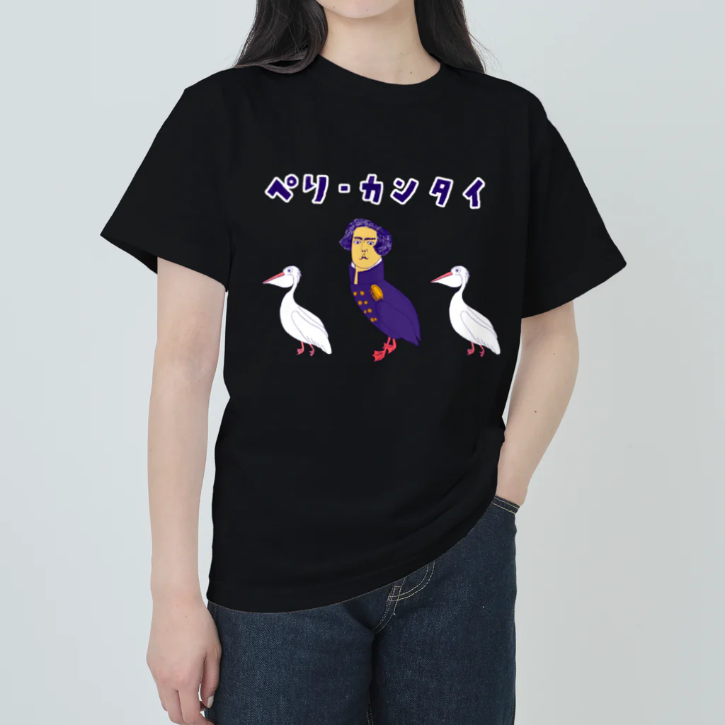 NIKORASU GOのユーモア歴史ダジャレデザイン「ぺりーかんたい」（Tシャツ・パーカー・グッズ・ETC） ヘビーウェイトTシャツ