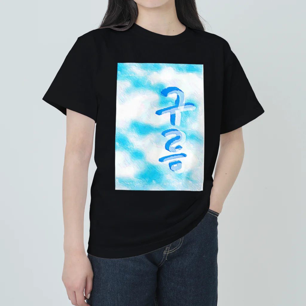 LalaHangeulの「雲がある空」　ハングルデザイン Heavyweight T-Shirt