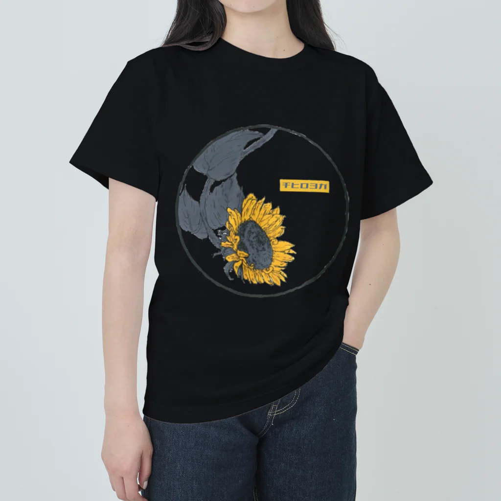 CHIHIROのTシャツ屋さん #chihiroyogaの向日葵/チヒロヨガロゴ入り Heavyweight T-Shirt