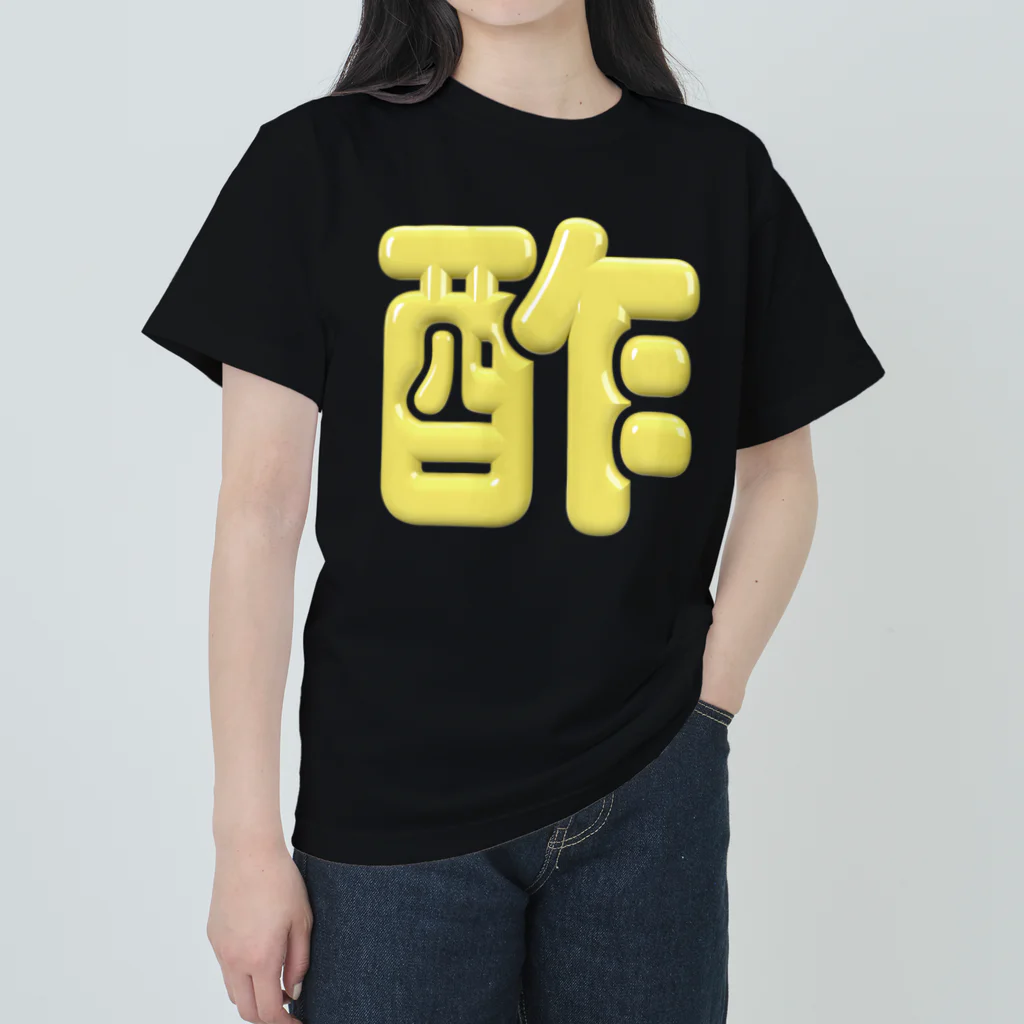 DESTROY MEの酢 ヘビーウェイトTシャツ